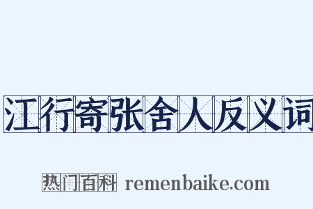 江行寄张舍人反义词是什么意思的图片